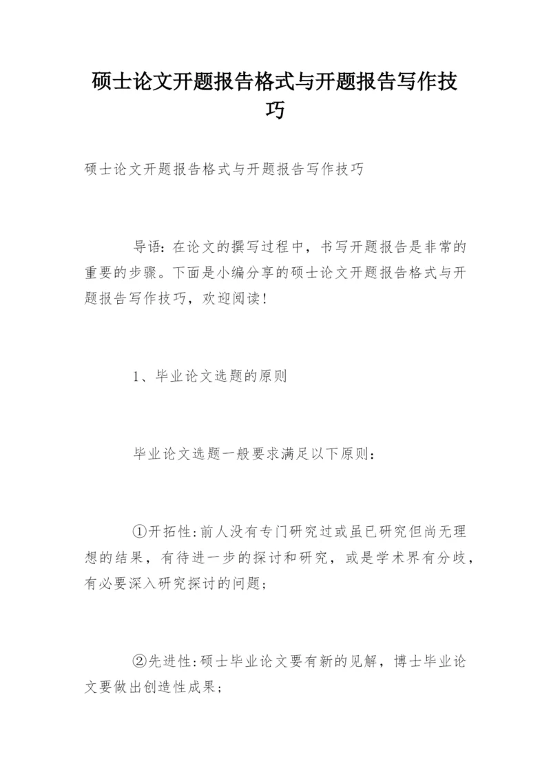 硕士论文开题报告格式与开题报告写作技巧.docx
