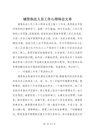 城管执法人员工作心得体会文章.docx