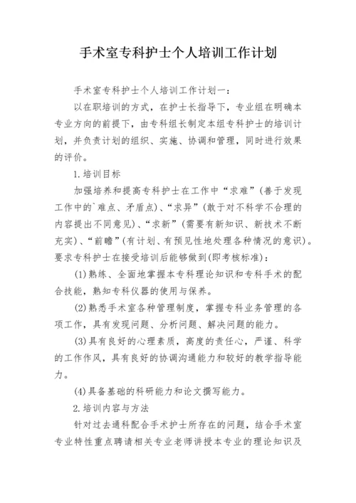 手术室专科护士个人培训工作计划.docx