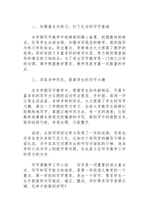 写字课教学工作小结.docx