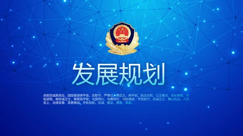 蓝色科技感公安科技信息化建设动态PPT模板