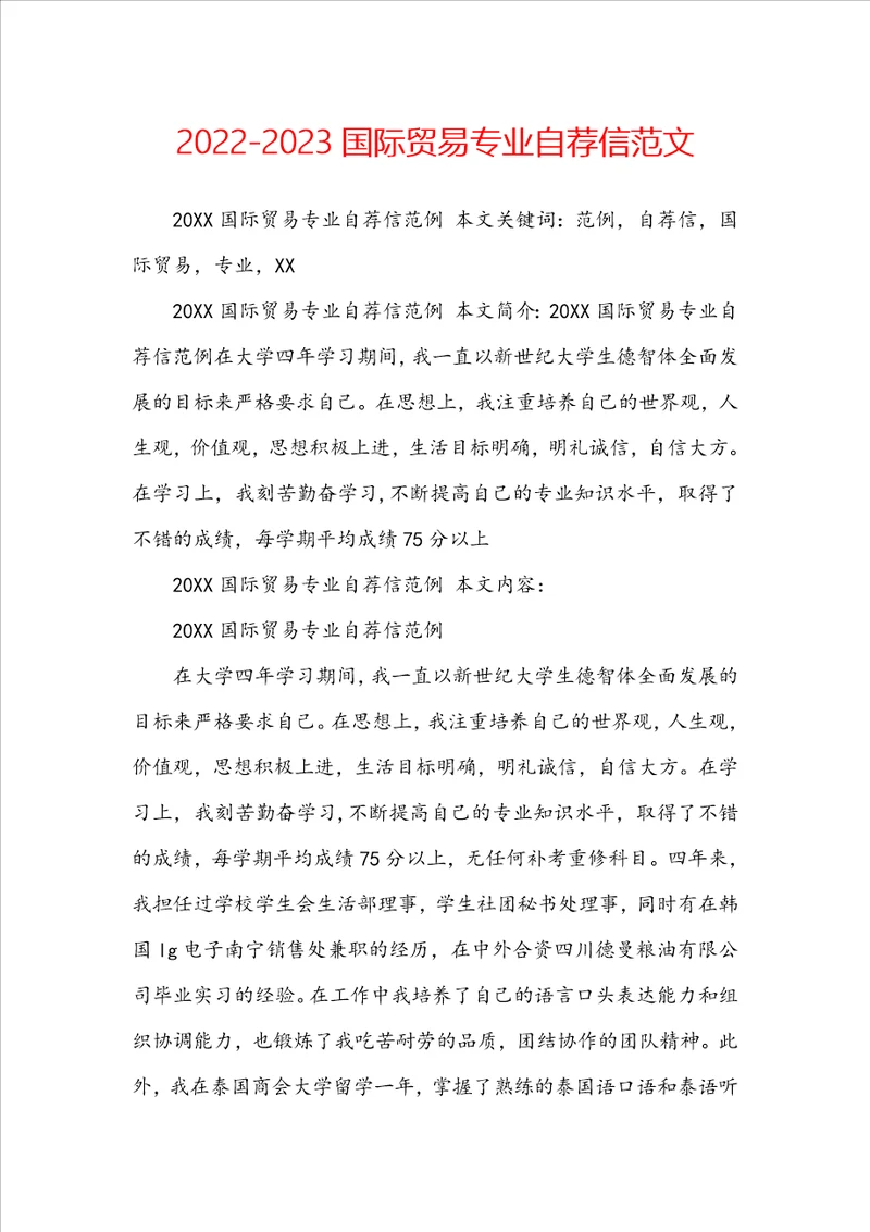20222023国际贸易专业自荐信范文