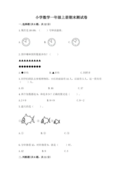 小学数学一年级上册期末测试卷（黄金题型）word版.docx