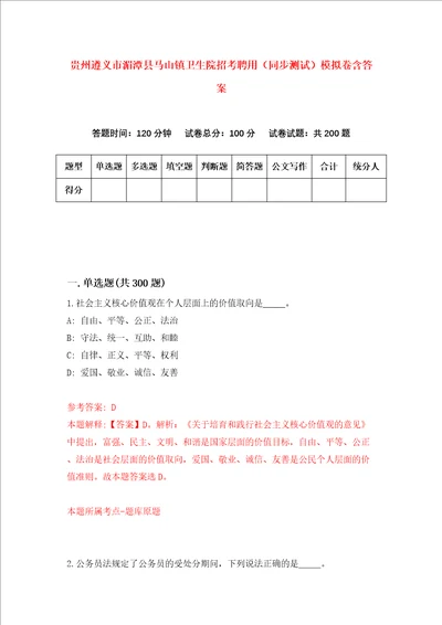 贵州遵义市湄潭县马山镇卫生院招考聘用同步测试模拟卷含答案第1次