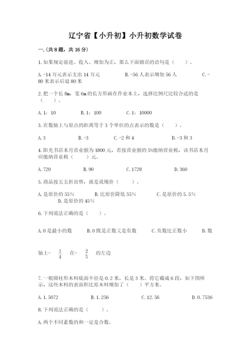 辽宁省【小升初】小升初数学试卷附答案（能力提升）.docx