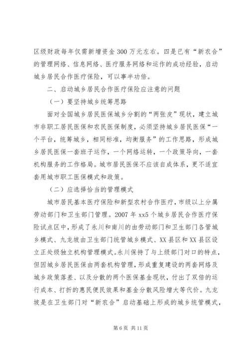 城乡居民医疗保险的调研报告.docx