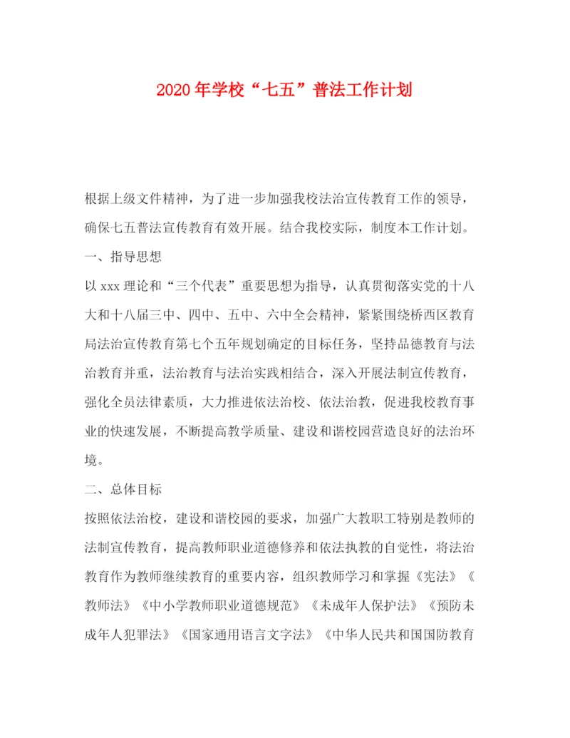 精编之委托书年学校七五普法工作计划.docx