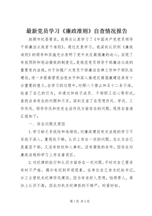 最新党员学习《廉政准则》自查情况报告.docx