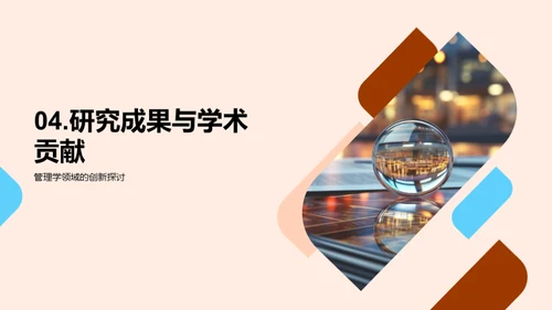 研究之路：管理学探索
