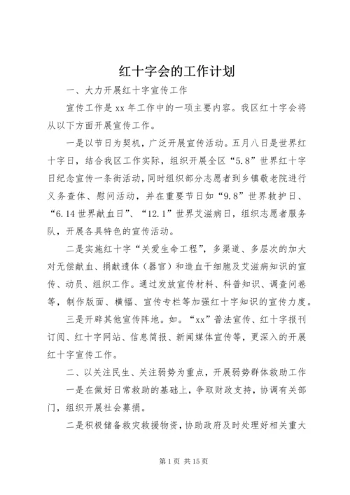 红十字会的工作计划.docx