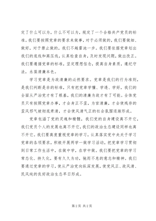 学党章明底线为廉政.docx