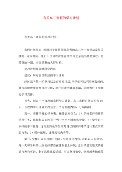 有关高三寒假的学习计划.docx