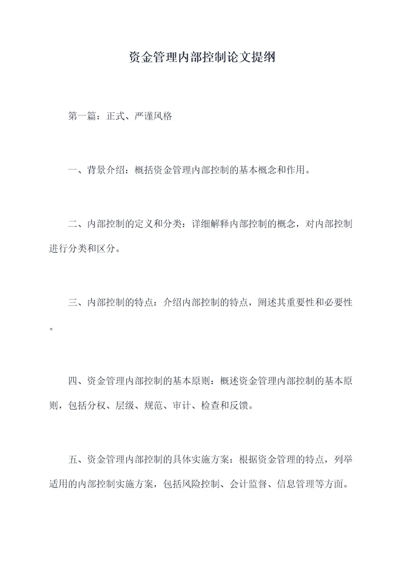 资金管理内部控制论文提纲