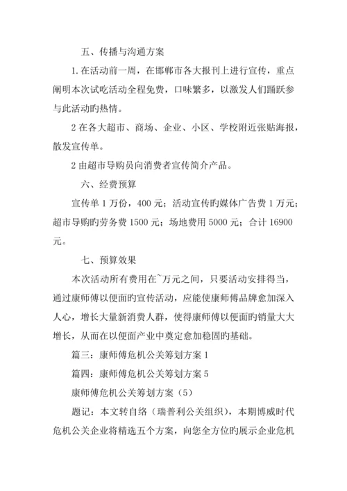 康师傅公关策划书.docx