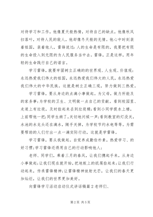 向雷锋学习活动启动仪式讲话稿 (2).docx