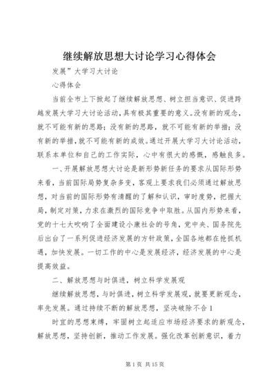 继续解放思想大讨论学习心得体会.docx