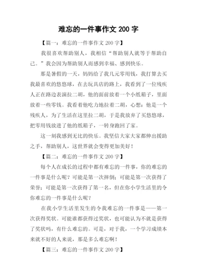 难忘的一件事作文200字.docx