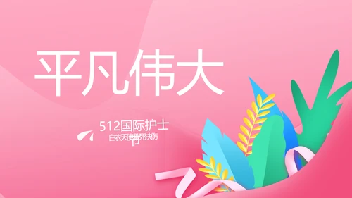 5.12国际护士节活动主题演讲PPT