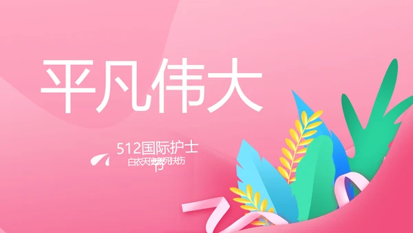 5.12国际护士节活动主题演讲PPT
