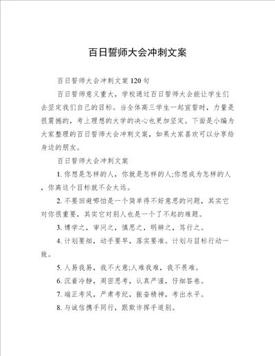 百日誓师大会冲刺文案