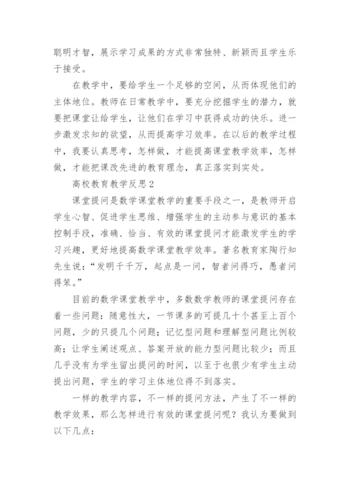 高校教育教学反思.docx