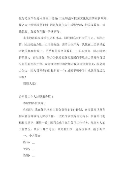 公司员工个人述职报告10篇范文.docx