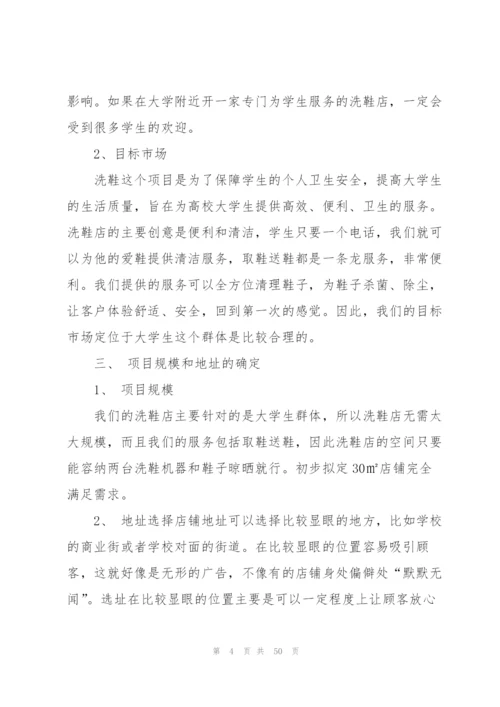 实用的创业策划模板锦集十篇.docx