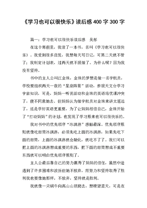 《学习也可以很快乐》读后感400字300字