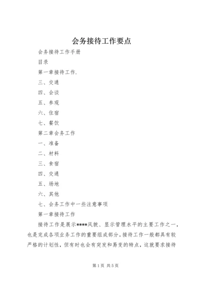 会务接待工作要点 (3).docx