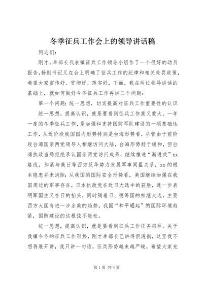 冬季征兵工作会上的领导讲话稿.docx