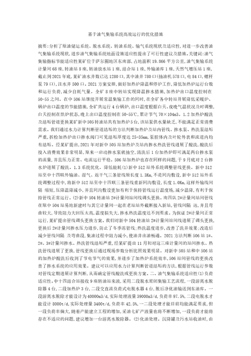 基于油气集输系统高效运行的优化措施
