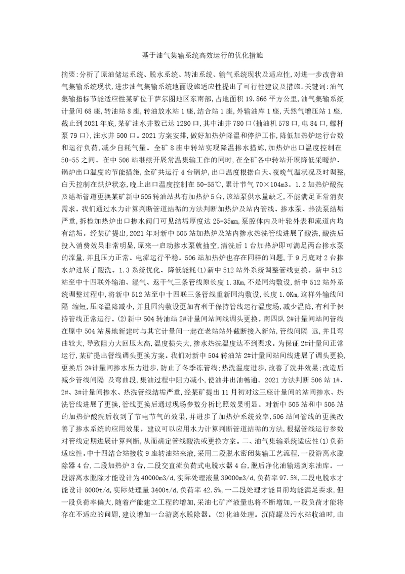 基于油气集输系统高效运行的优化措施