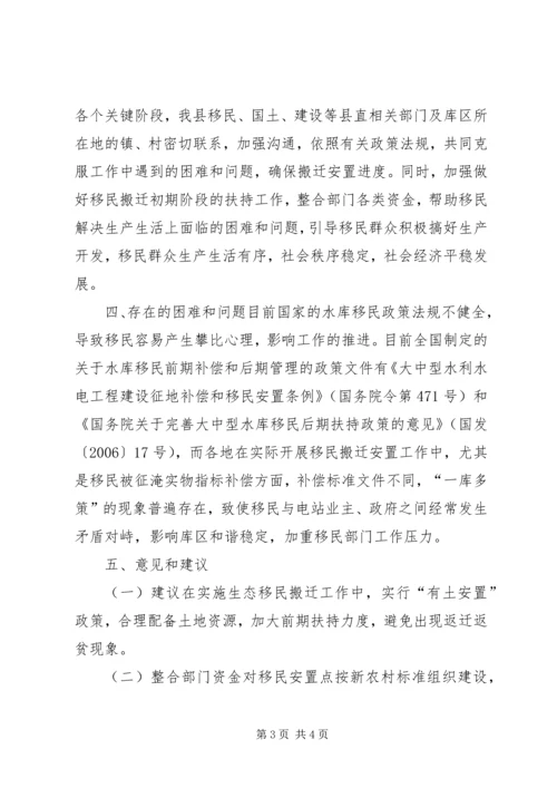 县水库移民搬迁安置实施情况汇报.docx