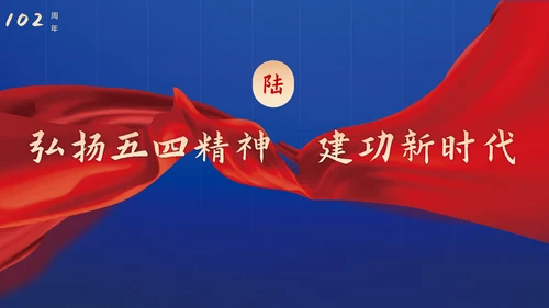 青春正能量弘扬五四精神PPT模板