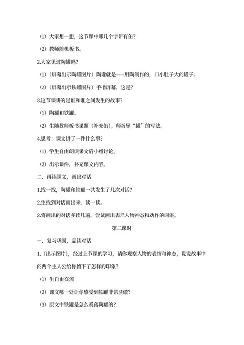 三年级下语文《陶罐和铁罐》教案word模板