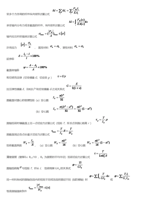 孙训方版材料力学公式总结大全(共9页)