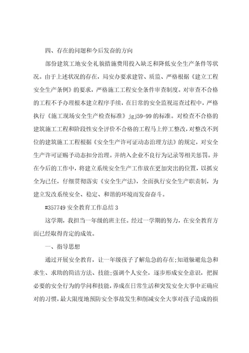 安全教育工作总结1范文