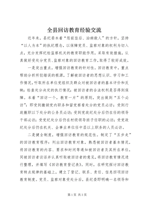 全县回访教育经验交流.docx