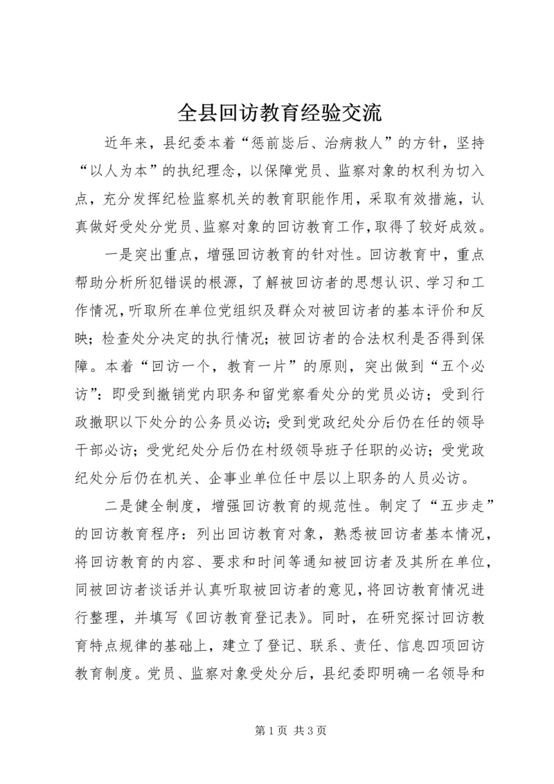 全县回访教育经验交流.docx