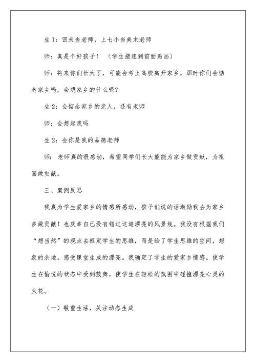 《我爱家乡山和水》教学片断与反思