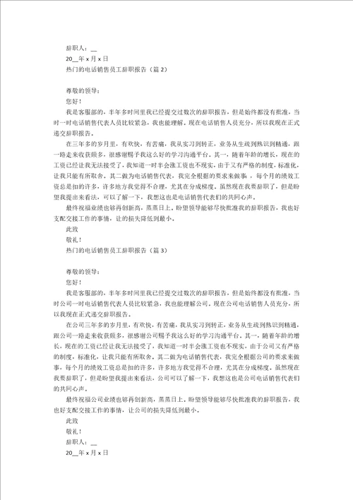 热门的电话销售员工辞职报告