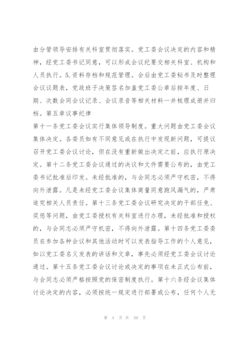 局党组会议、局长办公会、局务会议议事规则8篇.docx