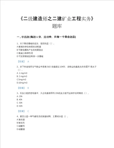 2022年海南省二级建造师之二建矿业工程实务点睛提升题库含答案