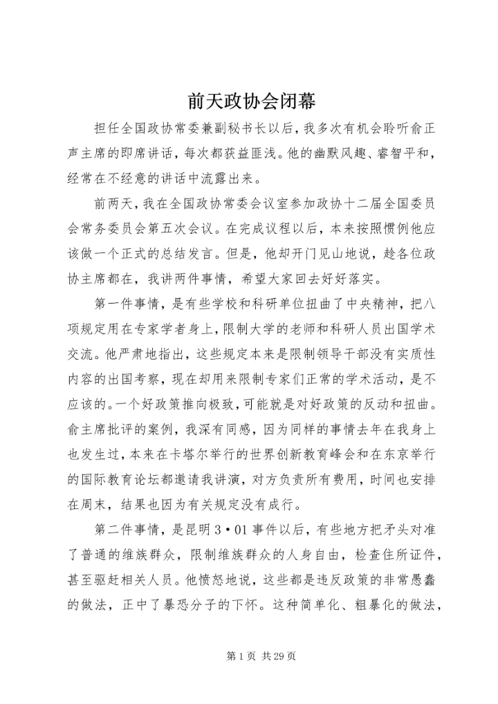 前天政协会闭幕.docx