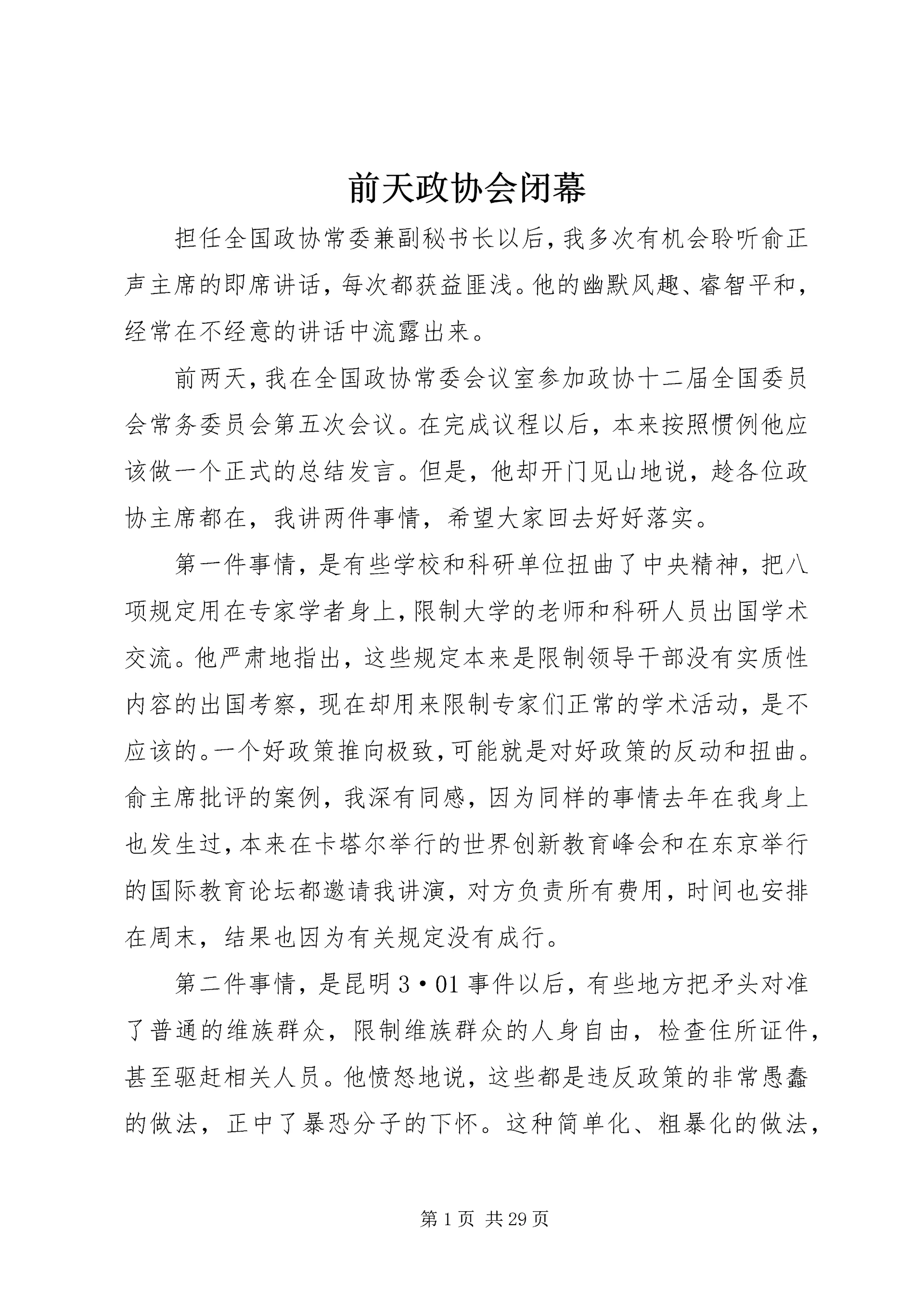 前天政协会闭幕.docx