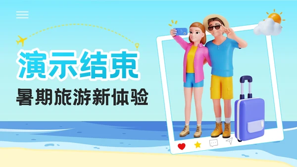 蓝色3D风盛夏之旅：暑期旅游新体验PPT模板
