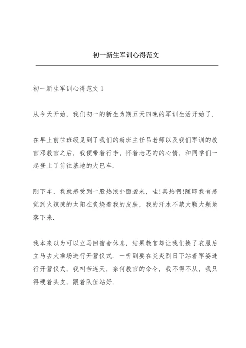 初一新生军训心得范文.docx