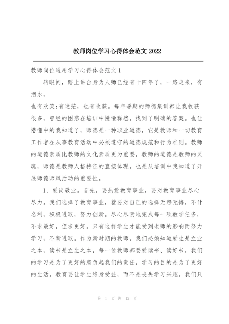 教师岗位学习心得体会范文2022.docx