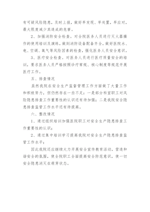 医院安全生产隐患排查总结.docx