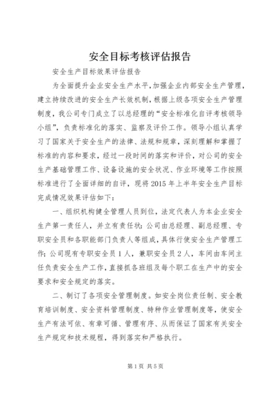 安全目标考核评估报告 (5).docx